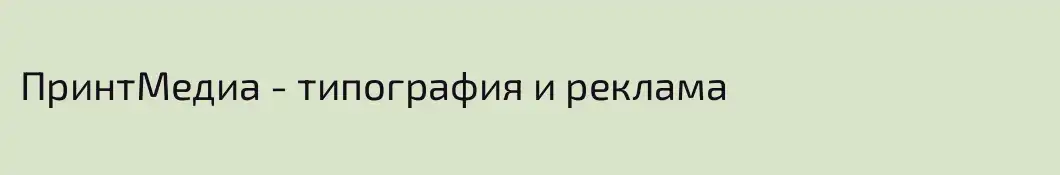 ПринтМедиа - типография и реклама